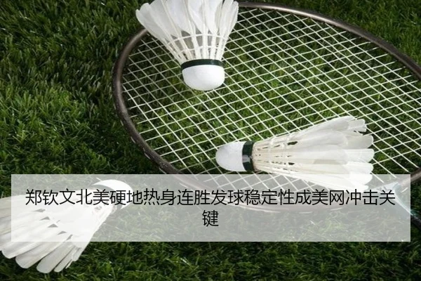 郑钦文北美硬地热身连胜发球稳定性成美网冲击关键